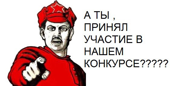 Участвуй в конкурсе картинки Участвуй в конкурсе картинки